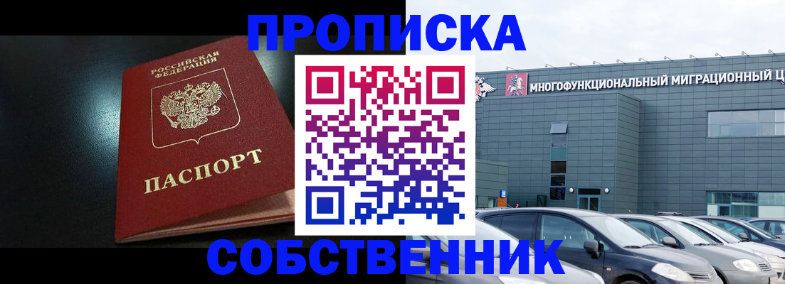 купить прописку в Гвардейске